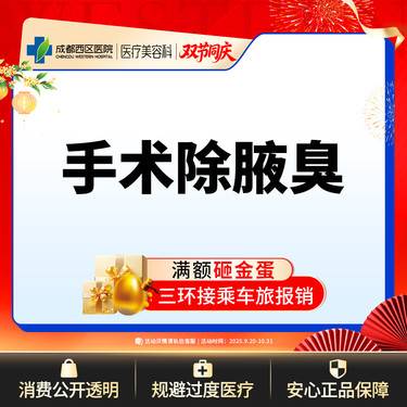 【手术除腋臭】手术除腋臭（双侧）去异味/腋臭【新客专享】