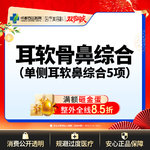 【耳软骨隆鼻】单侧耳软骨隆鼻5项  进口硅胶+取耳软骨+【任选3项】【新客专享】