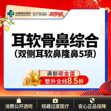 【耳软骨隆鼻】双侧耳软骨5项 