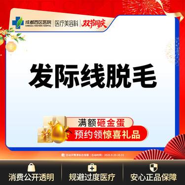 【激光脱发际线】【西区医院·新客专享】 脱发际线  发际线脱毛  前发际线/后发际线2选1整形项目图片