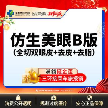 【眼部多项】仿生美眼综合B版 全切双眼皮+去皮+去脂    