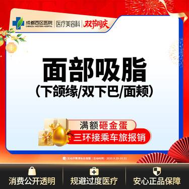 【吸脂瘦脸】面部吸脂 下颌缘/双下巴/面颊  三选一