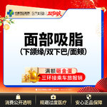 【吸脂瘦脸】脸部，面部吸脂 下颌缘/双下巴/面颊  三选一
