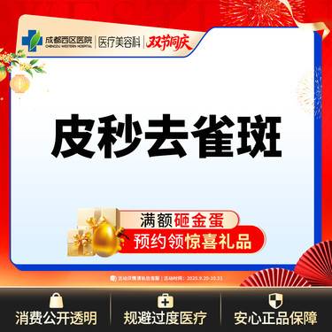 【皮秒激光】【西区医院·新客专享】皮秒淡斑 爆破模式  去雀斑