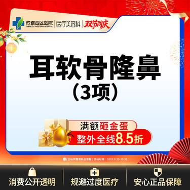 【耳软骨隆鼻】成都西区医院  耳软骨隆鼻3项   