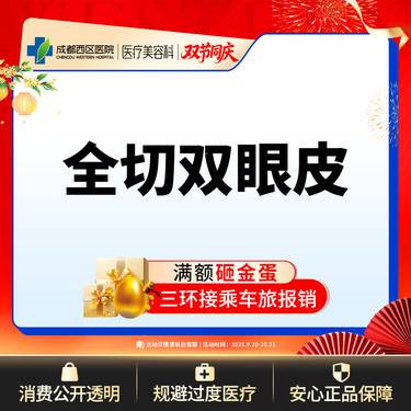 【全切双眼皮】成都西区医院 切开双眼皮【新客专享】 