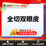 【全切双眼皮】成都西区医院 切开双眼皮【新客专享】 