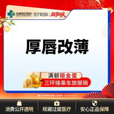 【厚唇改薄】成都西区医院 厚唇改薄  单侧