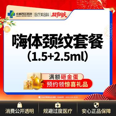 【嗨体淡化颈纹】【新客专享】 嗨体1.5ml+2.5ml   嗨体淡化颈纹 整形项目图片