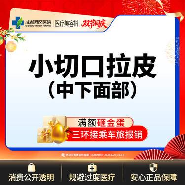 【拉皮】中下面部拉皮 小切口拉皮