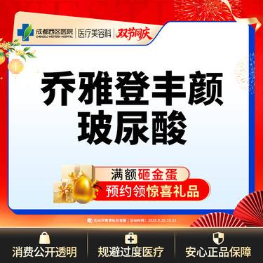 【玻尿酸全面部】成都西区医院 乔雅登丰颜玻尿酸1ml整形项目图片
