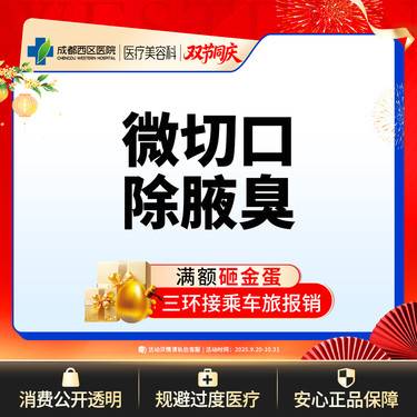 【手术除腋臭】微切口除腋臭