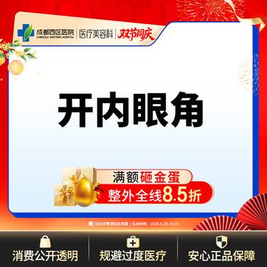 【开内眼角】成都西区医院 开内眼角/无隐形消费【新客专享】