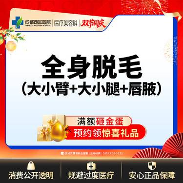 【激光脱全身毛发】【西区医院·新客专享】  全身脱毛 大小臂+唇毛+腋毛 单次体验