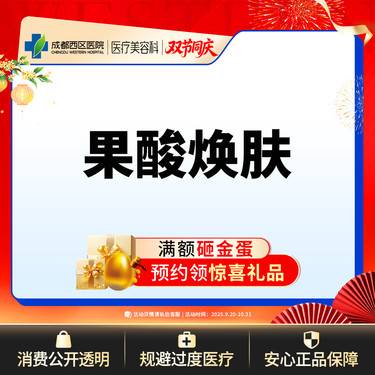 【果酸焕肤】  【西区医院·新客专享】  果酸焕肤 改善肤质 收缩毛孔