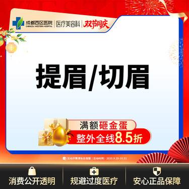 【切眉】成都西区医院  提眉/切眉