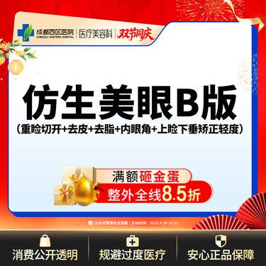 【眼部多项】仿生美眼B版  重睑切开+去皮+去脂+开内眼角+上睑下垂矫正轻度