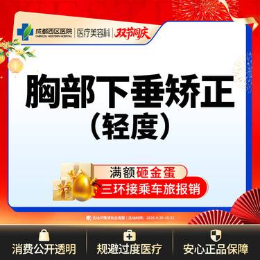 【胸部下垂矫正】【胸部下垂轻度矫正】  调整胸部形态  松弛下垂