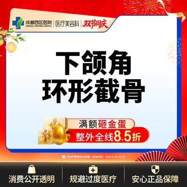 【下颌角切除】成都西区医院 下颌角环形截骨