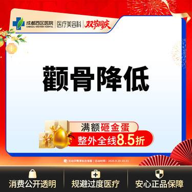 【颧骨颧弓整形】成都西区医院 面部轮廓  颧骨降低