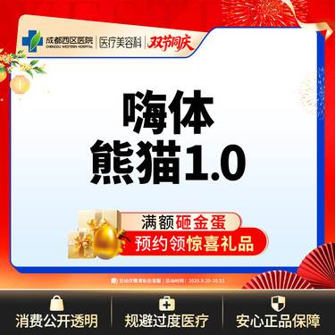 【玻尿酸】成都西区医院 嗨体熊猫针1ml整形项目图片