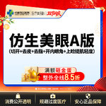 【全切双眼皮】仿生美眼A版 全切重睑+内眼角+上睑下垂矫正轻度+翘睫