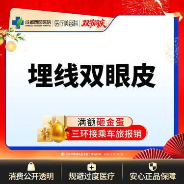 【埋线双眼皮】成都西区医院 埋线双眼皮 埋线重睑 双眼皮 新客专享