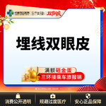 【埋线双眼皮】成都西区医院 埋线双眼皮 埋线重睑 双眼皮 新客专享