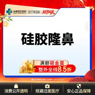 【硅胶隆鼻】西区医院假体隆鼻 韩国太阳假体  硅胶隆鼻/无隐形消费【新客专享】