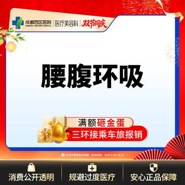 【腰腹吸脂】腰腹环吸 吸脂瘦腰腹 抽脂瘦肚子 腹部吸脂 