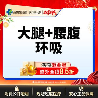 【腰腹吸脂】成都西区医院 大腿+腰腹环吸 腰腹+大腿吸脂 无隐形消费