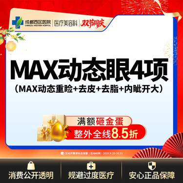 【全切双眼皮】成都西区医院 MAX动态眼综合-4项（MAX动态重睑+去皮+去脂+内眦开大）	