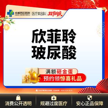 【玻尿酸】成都西区医院 欣菲聆玻尿酸1ml整形项目图片