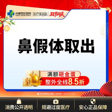 【隆鼻假体取出】成都西区医院 鼻假体取出 硅胶假体 无隐形消费