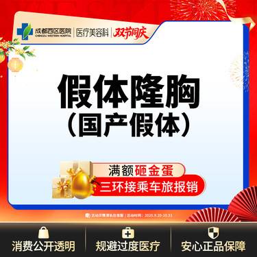 【假体隆胸】成都西区医院  假体隆胸（万和）
