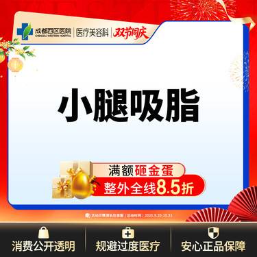 【小腿吸脂】小腿吸脂，吸脂瘦小腿 抽脂瘦小腿