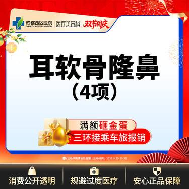 【耳软骨隆鼻】【西区医院  新客专享】耳软骨4项  进口硅胶+取耳软骨+【任选2项】