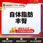 【自体脂肪丰臀】臀部， 自体脂肪丰臀    