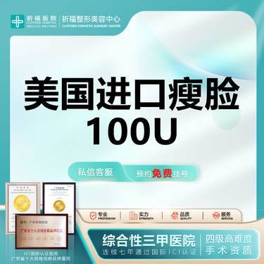 【除皱瘦脸】【三甲医美】美国品牌  100单位 瘦脸瘦咬肌 小V脸 正品足量 可查可验整形项目图片