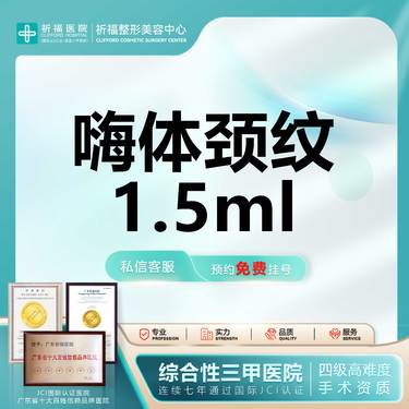 【玻尿酸颈纹】【三甲医美】嗨体1.5mL 淡化颈纹  正品可查  原装直采 当面拆封整形项目图片