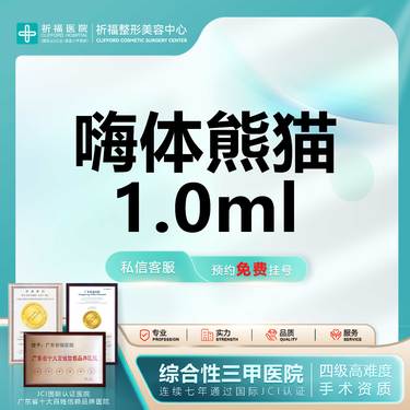 【玻尿酸黑眼圈】【三甲医美】嗨体熊猫1mL淡化黑圆圈 熬夜党救星 I 原装正品可查整形项目图片