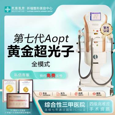 【光子嫩肤】【三甲医美】M22升级版 AOPT超光子/肤色暗沉/毛孔粗大/红血丝痘痘