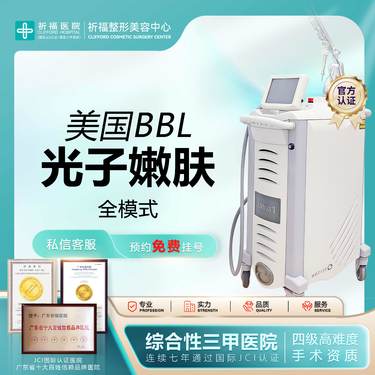 【光子嫩肤】【三甲医美】BBL光子嫩肤 全模式 进口仪器 官方正品
