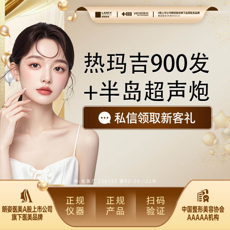 超声炮【长沙@长沙雅美医疗美容医院】