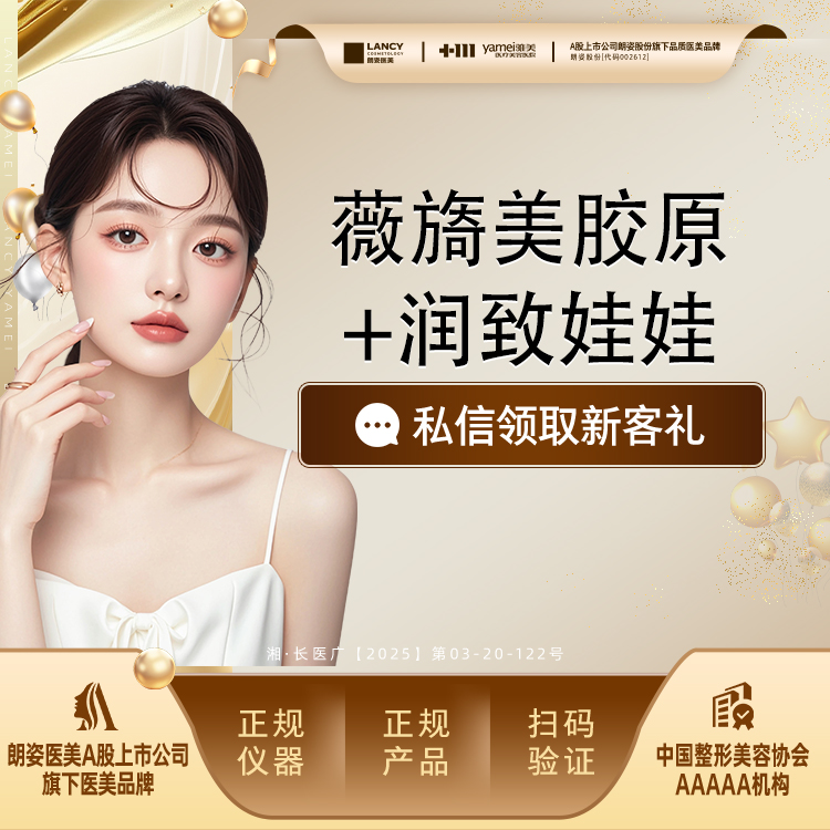胶原蛋白水光【长沙@长沙雅美医疗美容医院】