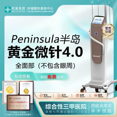 【黄金微针】【三甲医美】半岛黄金微针4.0全脸，不含眼周整形项目图片