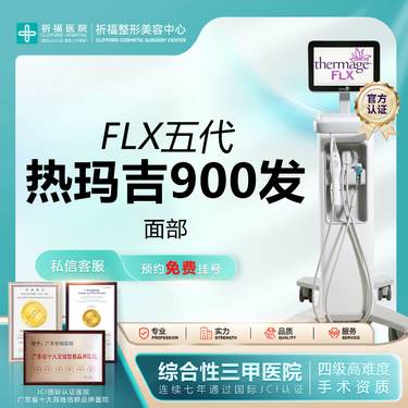 【热玛吉】【三甲医美】新一代热玛吉 面部900发 紧张提升 支持扫码验真/单人单头