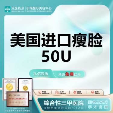 【除皱瘦脸】【三甲医美】美国品牌  50单位  瘦咬肌 瘦脸 正品足量 可查可验整形项目图片