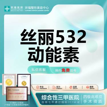 【水光项目】【三甲医美】 丝丽532+5ml 可视化配 正品可验真整形项目图片