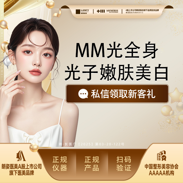 【光子嫩肤】MM光全身美白，全身光子嫩肤美白，5D靓白天使